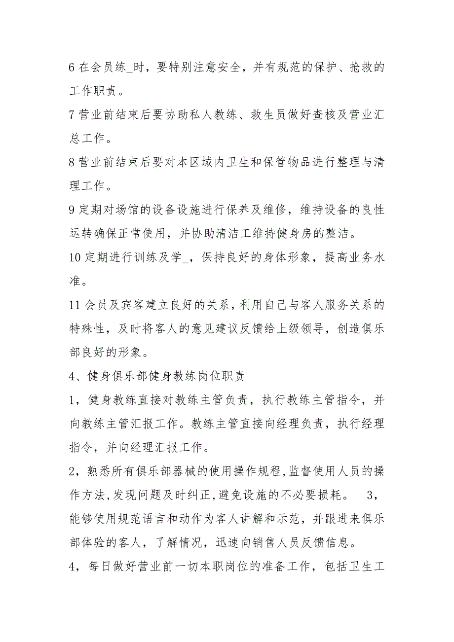 健身房私人教练岗位职责说明书（共3篇）_第4页