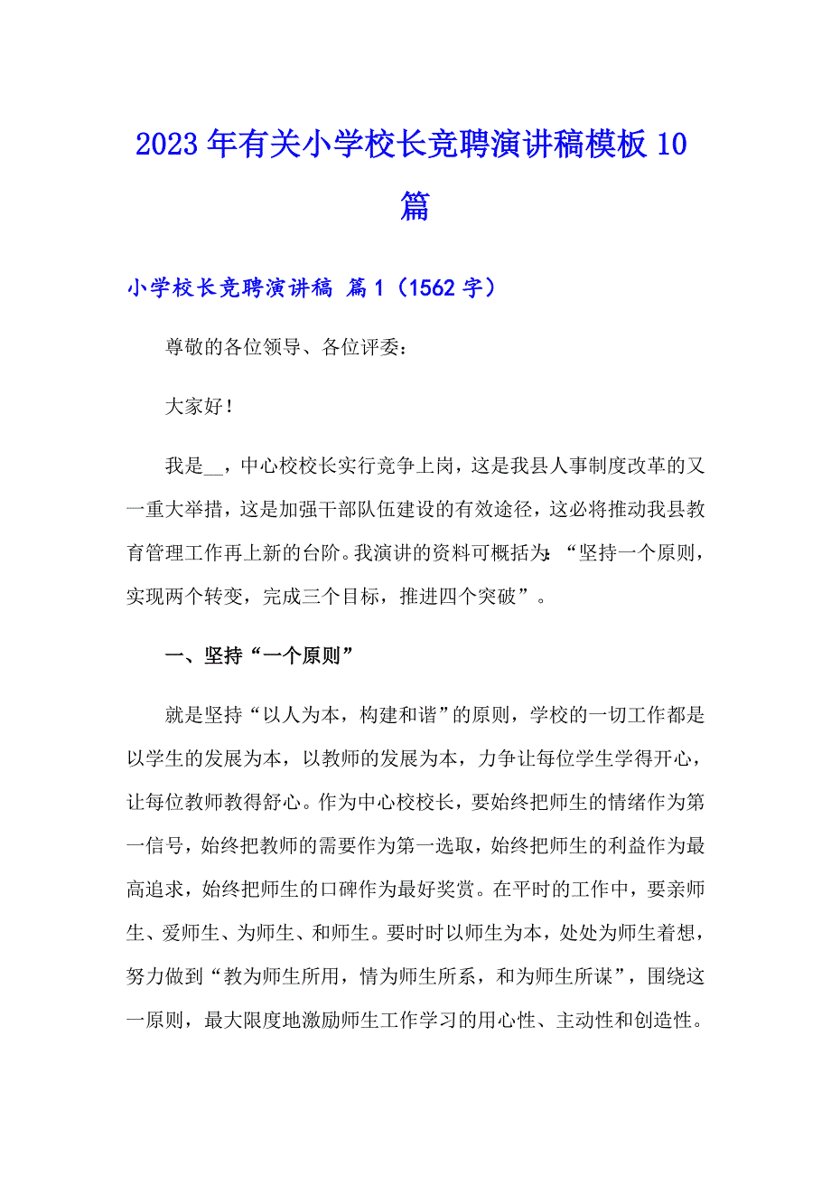 2023年有关小学校长竞聘演讲稿模板10篇_第1页