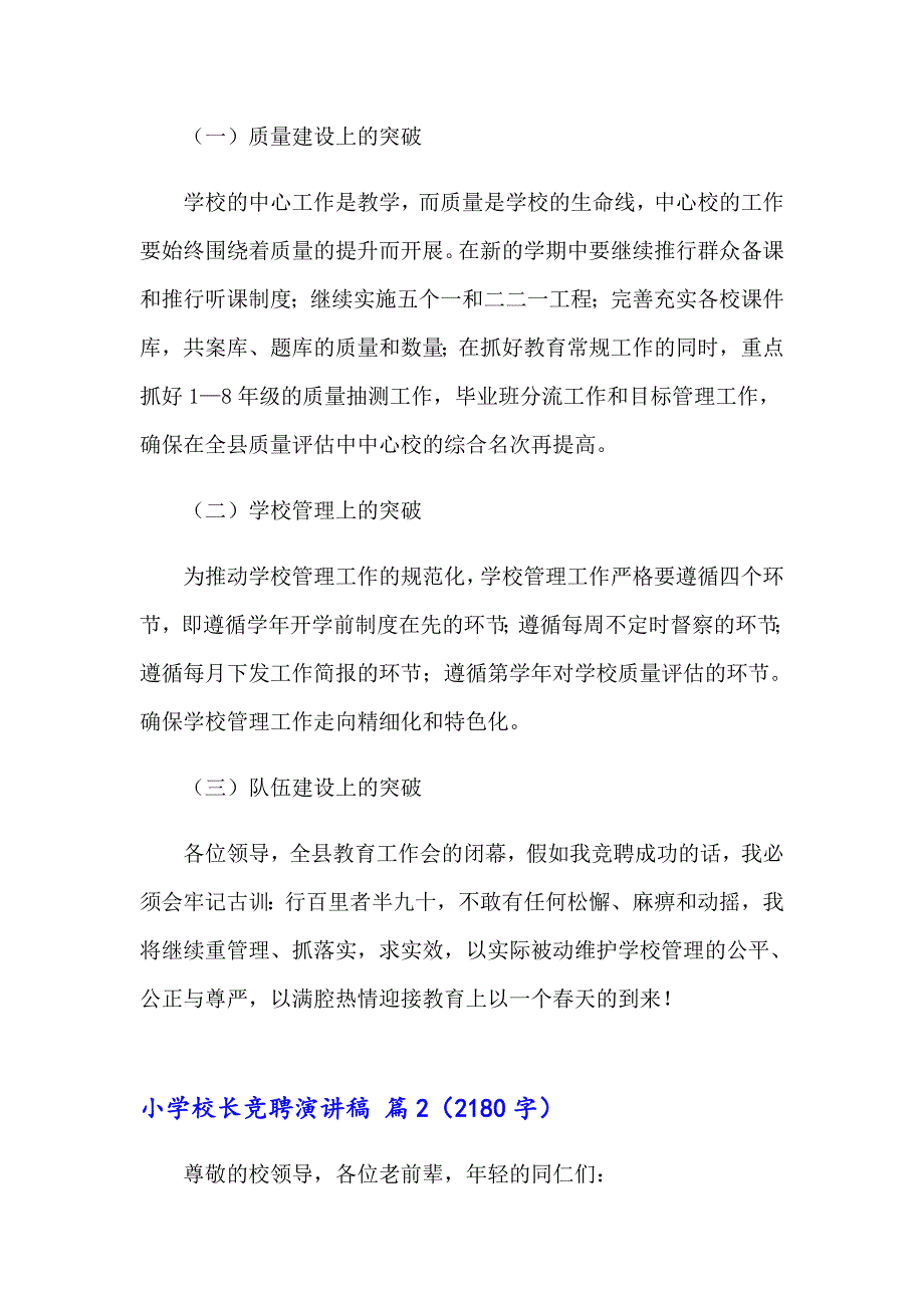 2023年有关小学校长竞聘演讲稿模板10篇_第3页