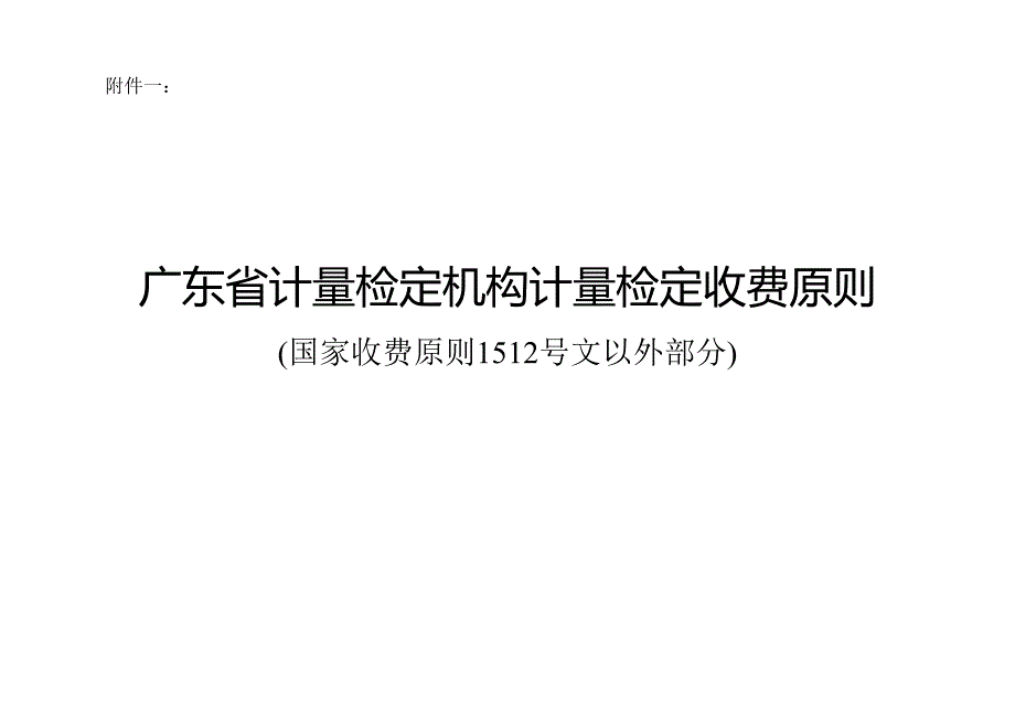 质检项目收费明细表_第1页