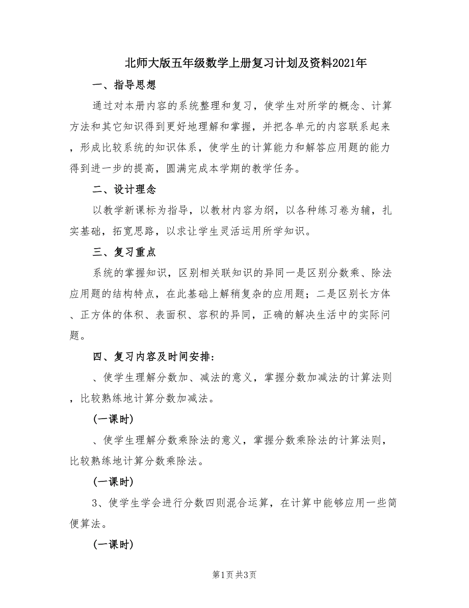 北师大版五年级数学上册复习计划及资料2021年.doc_第1页