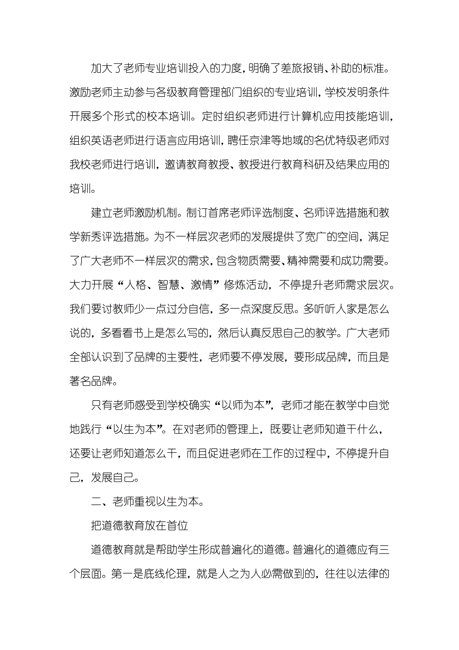 为何突出人本原理突出人本思想　实现学校科学发展_第3页