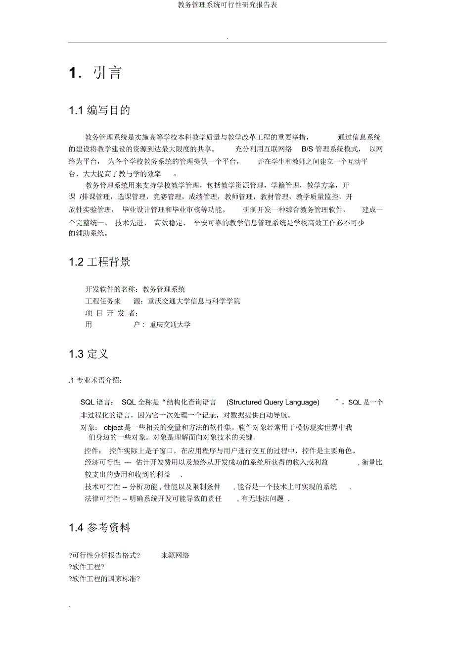 教务管理系统可行性研究报告表.docx_第3页