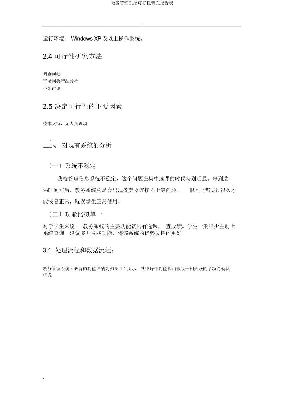 教务管理系统可行性研究报告表.docx_第5页