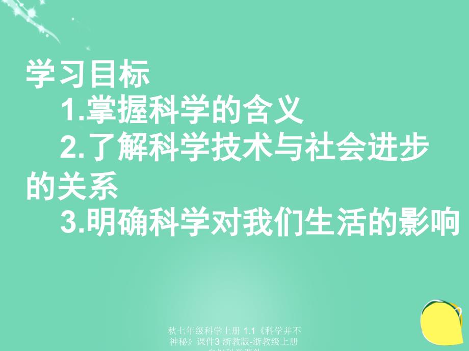 最新七年级科学上册1.1科学并不神秘课件3浙教版浙教级上册自然科学课件_第2页