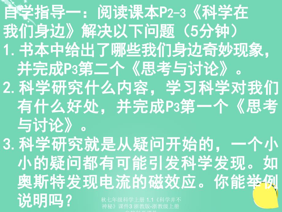 最新七年级科学上册1.1科学并不神秘课件3浙教版浙教级上册自然科学课件_第3页