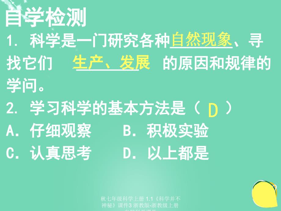 最新七年级科学上册1.1科学并不神秘课件3浙教版浙教级上册自然科学课件_第4页