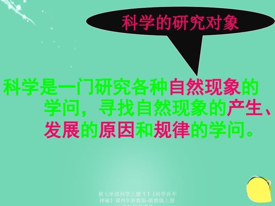 最新七年级科学上册1.1科学并不神秘课件3浙教版浙教级上册自然科学课件_第5页