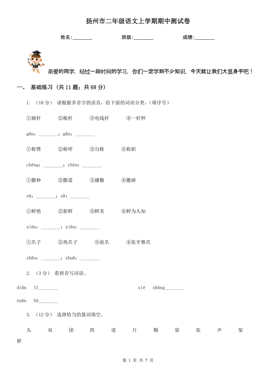 扬州市二年级语文上学期期中测试卷_第1页