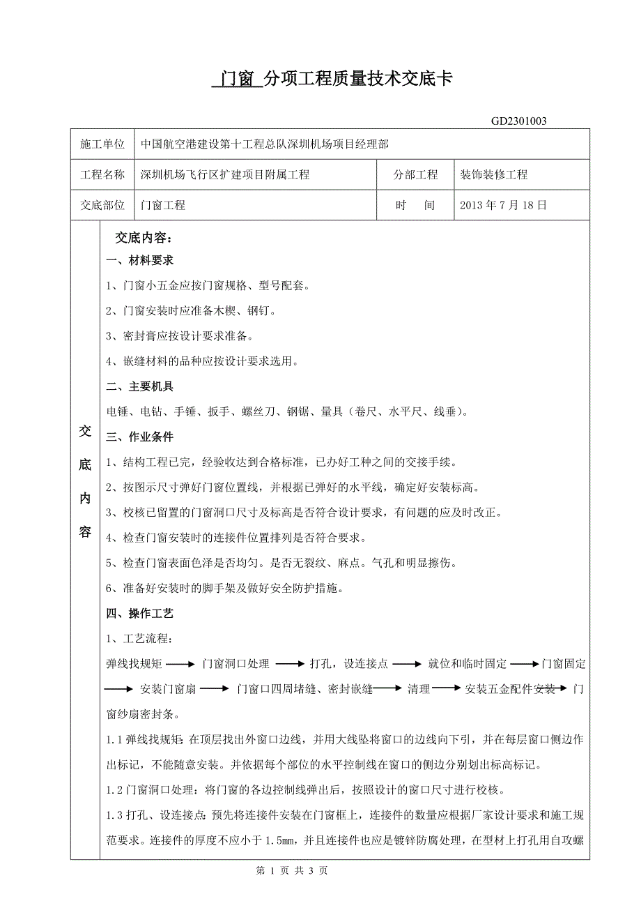 门窗分项工程质量技术交底卡_第1页