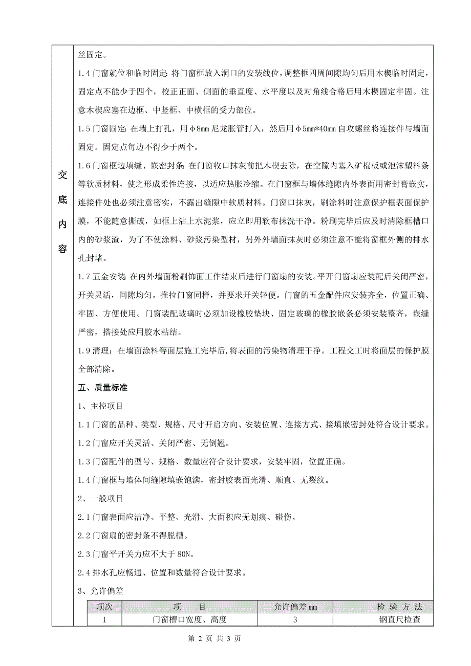 门窗分项工程质量技术交底卡_第2页