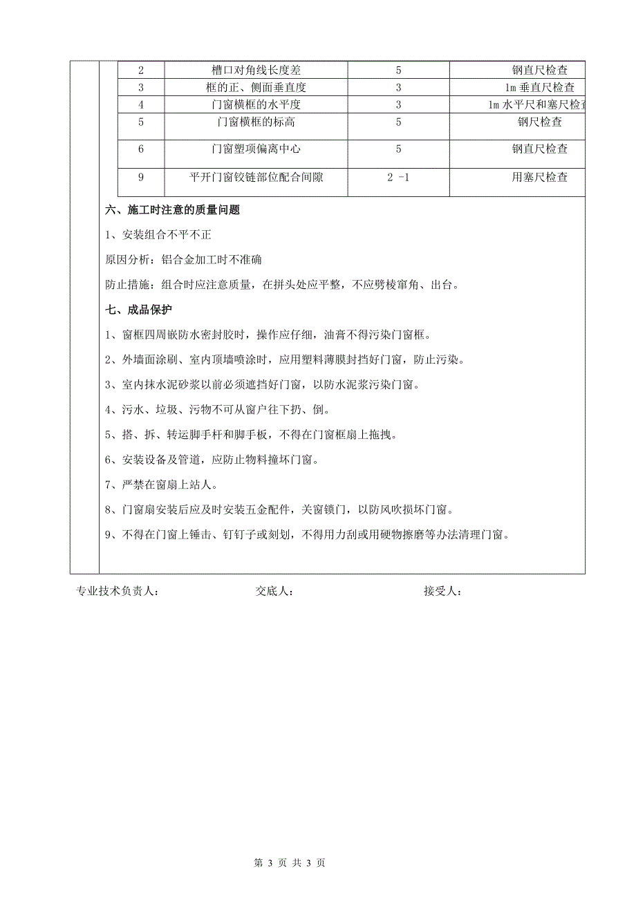 门窗分项工程质量技术交底卡_第3页