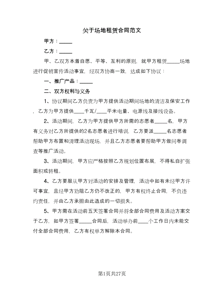 关于场地租赁合同范文（七篇）_第1页