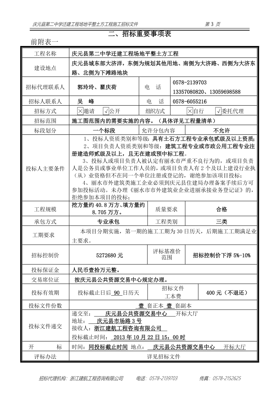 庆元县第二中学迁建工程场地平整土方工程_第4页