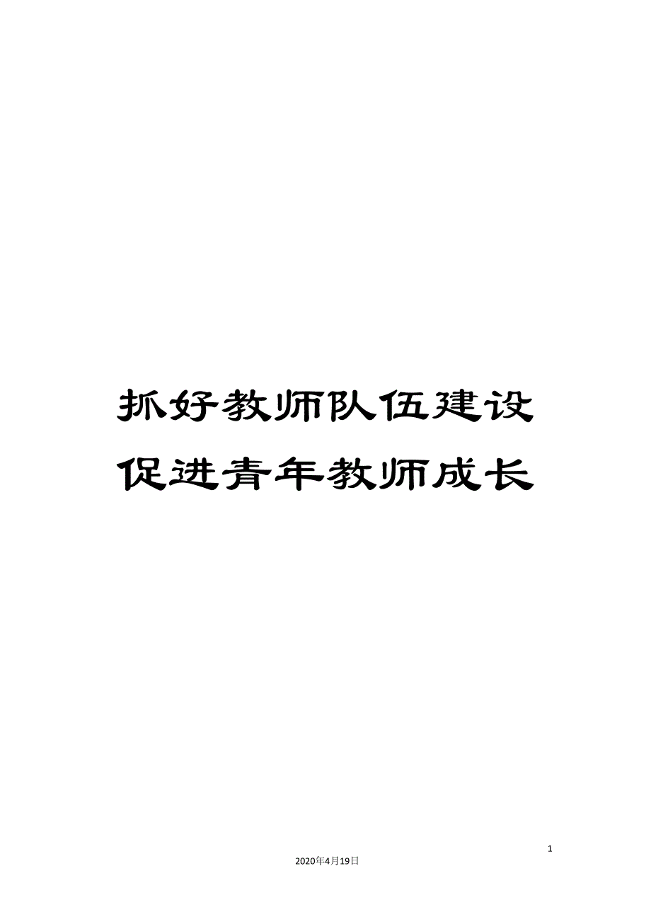 抓好教师队伍建设促进青年教师成长_第1页