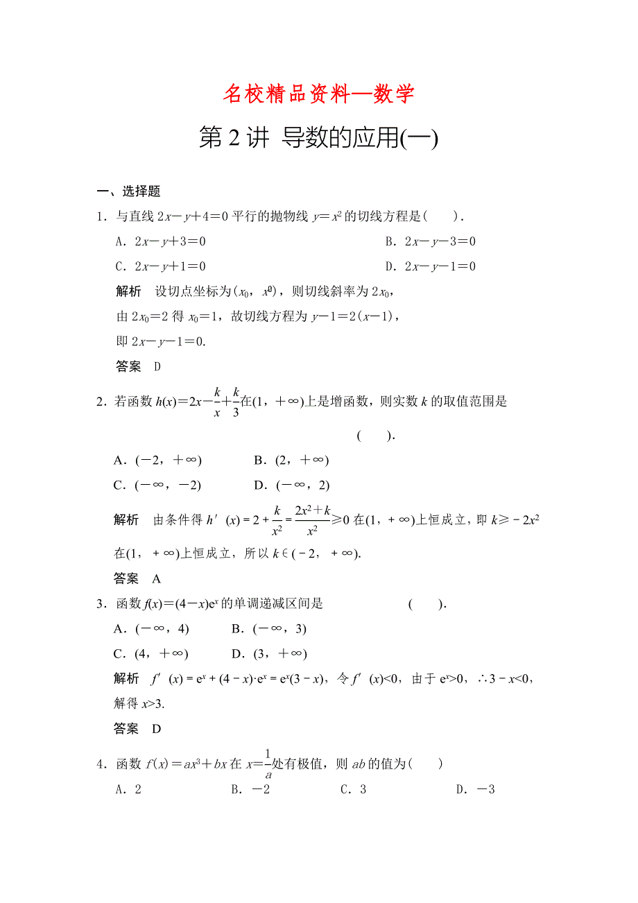 【名校精品】高考数学浙江理科一轮【第三章】导数及其应用 第2讲 导数的应用_第1页