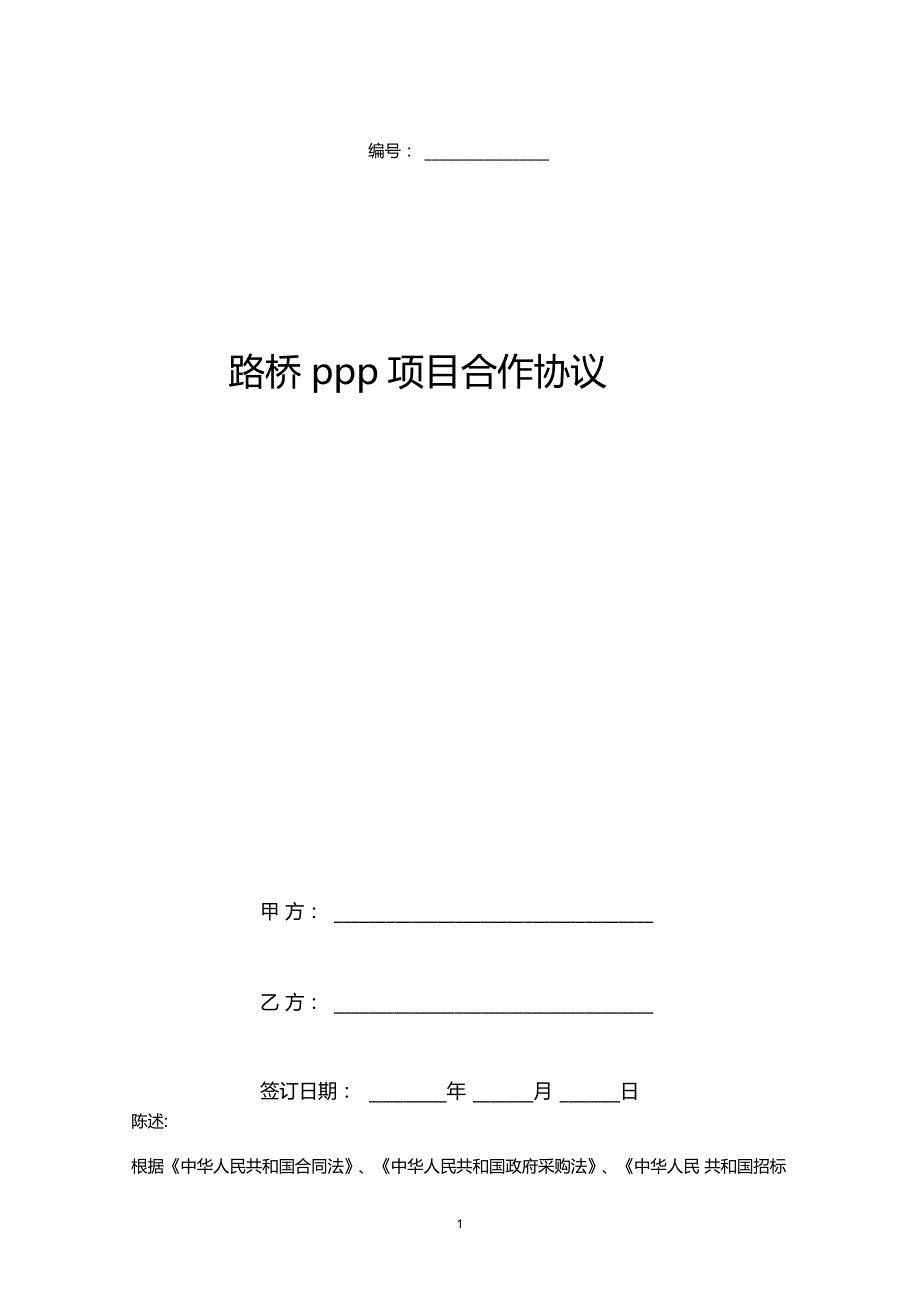 路桥PPP项目合作合同协议书范本_第1页