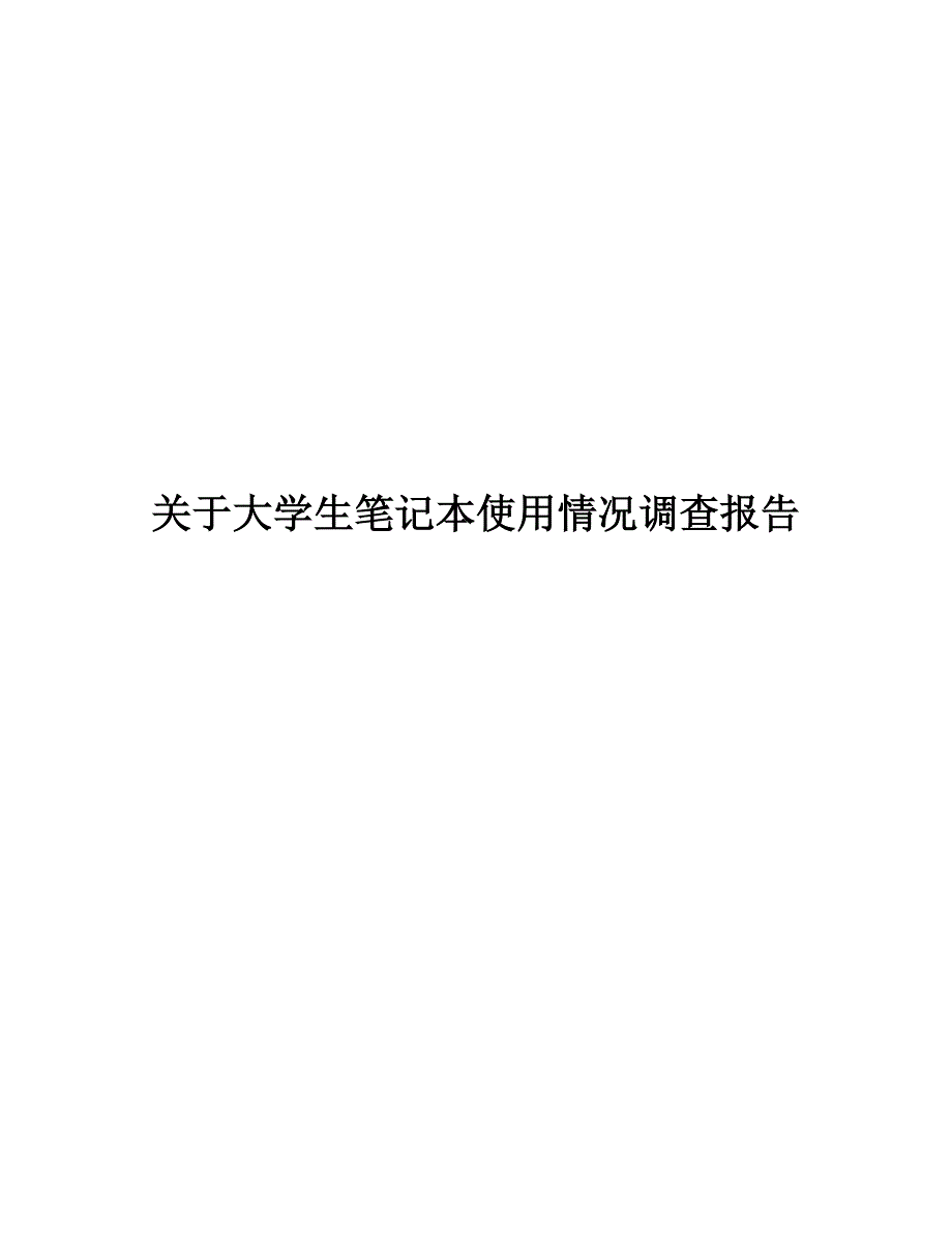 2023年大学生笔记本电脑使用情况调查问卷报告全.doc_第1页