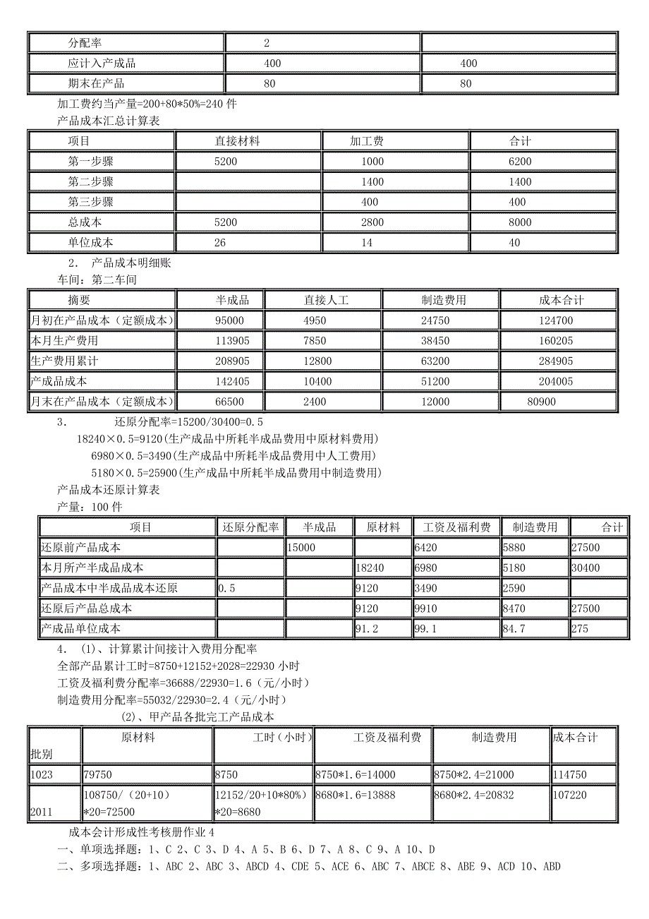 2012电大成本会计形成性考核册答案.doc_第5页