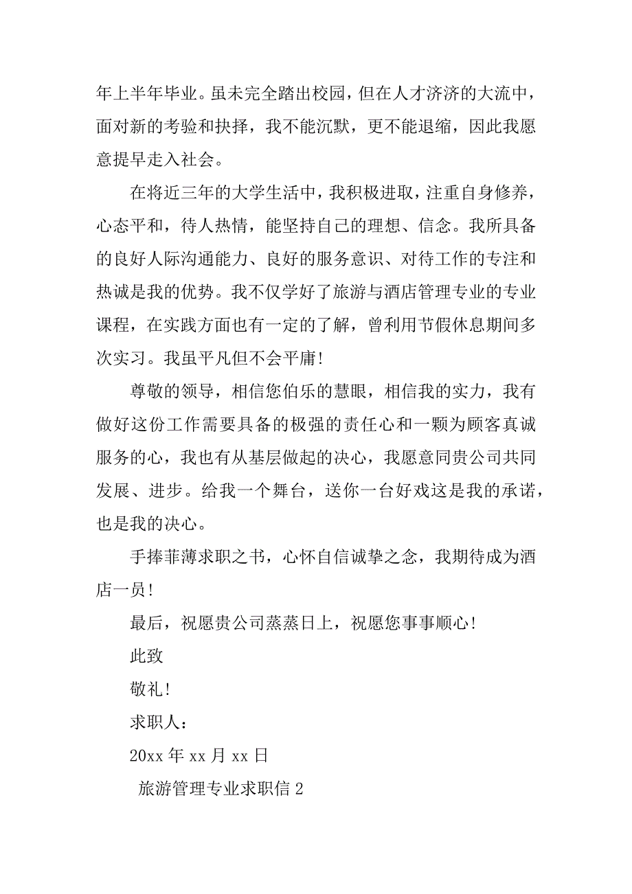 2023年旅游管理专业求职信（精选6篇）_第3页