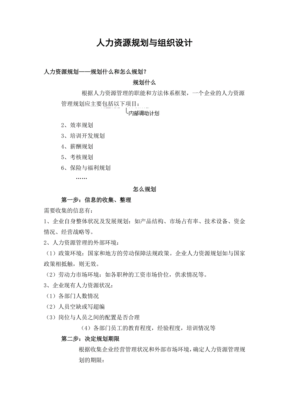 人力资源规划与组织设计_第1页