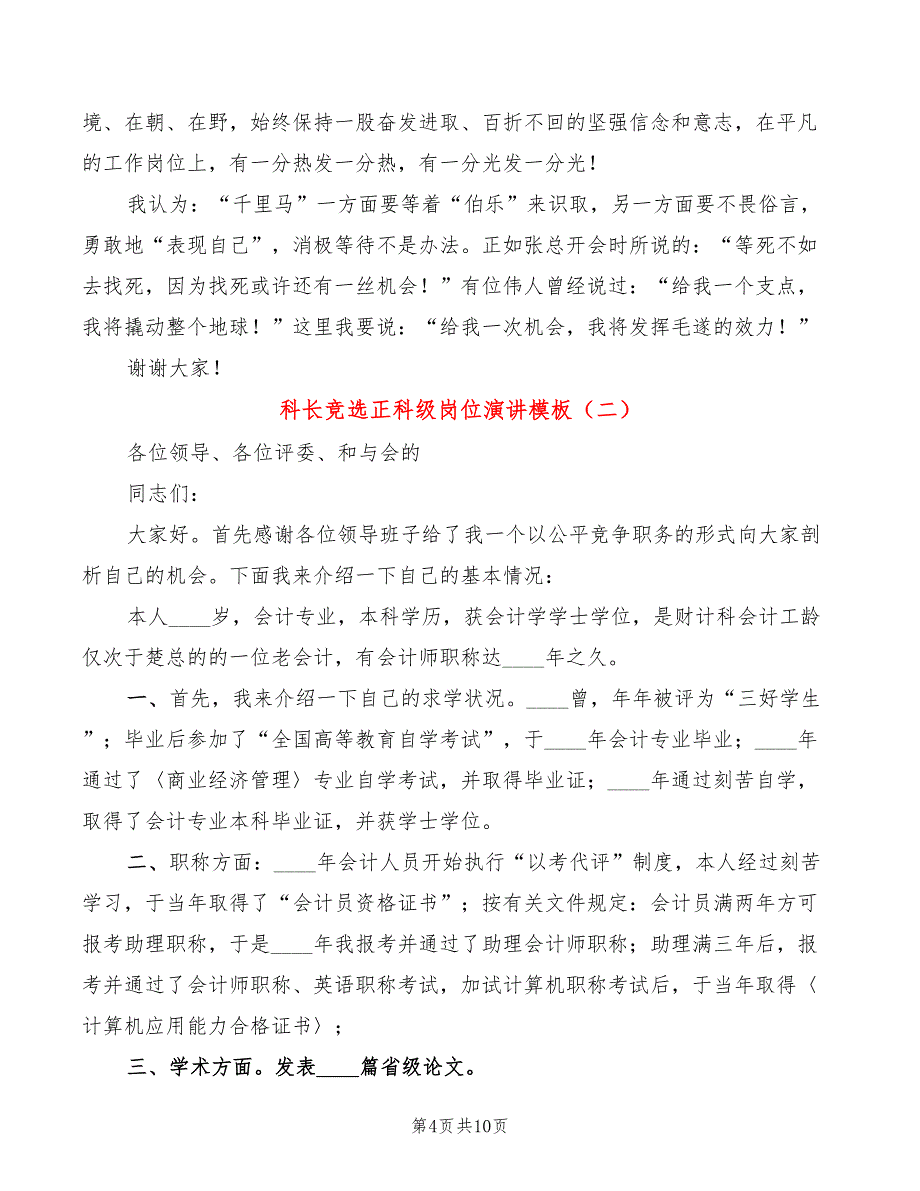 科长竞选正科级岗位演讲模板(3篇)_第4页