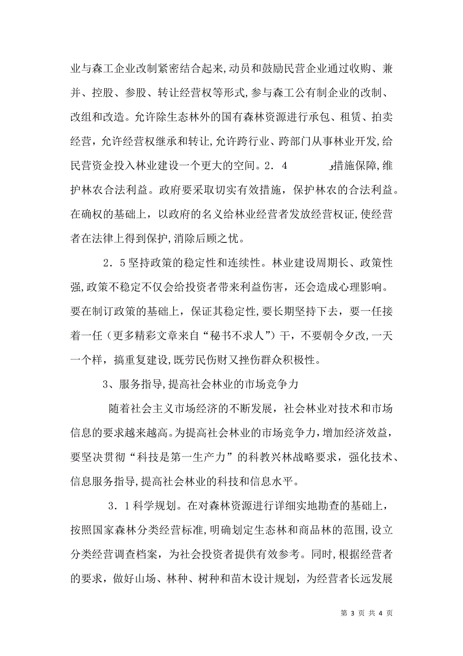 发展社会林业的意见对策_第3页