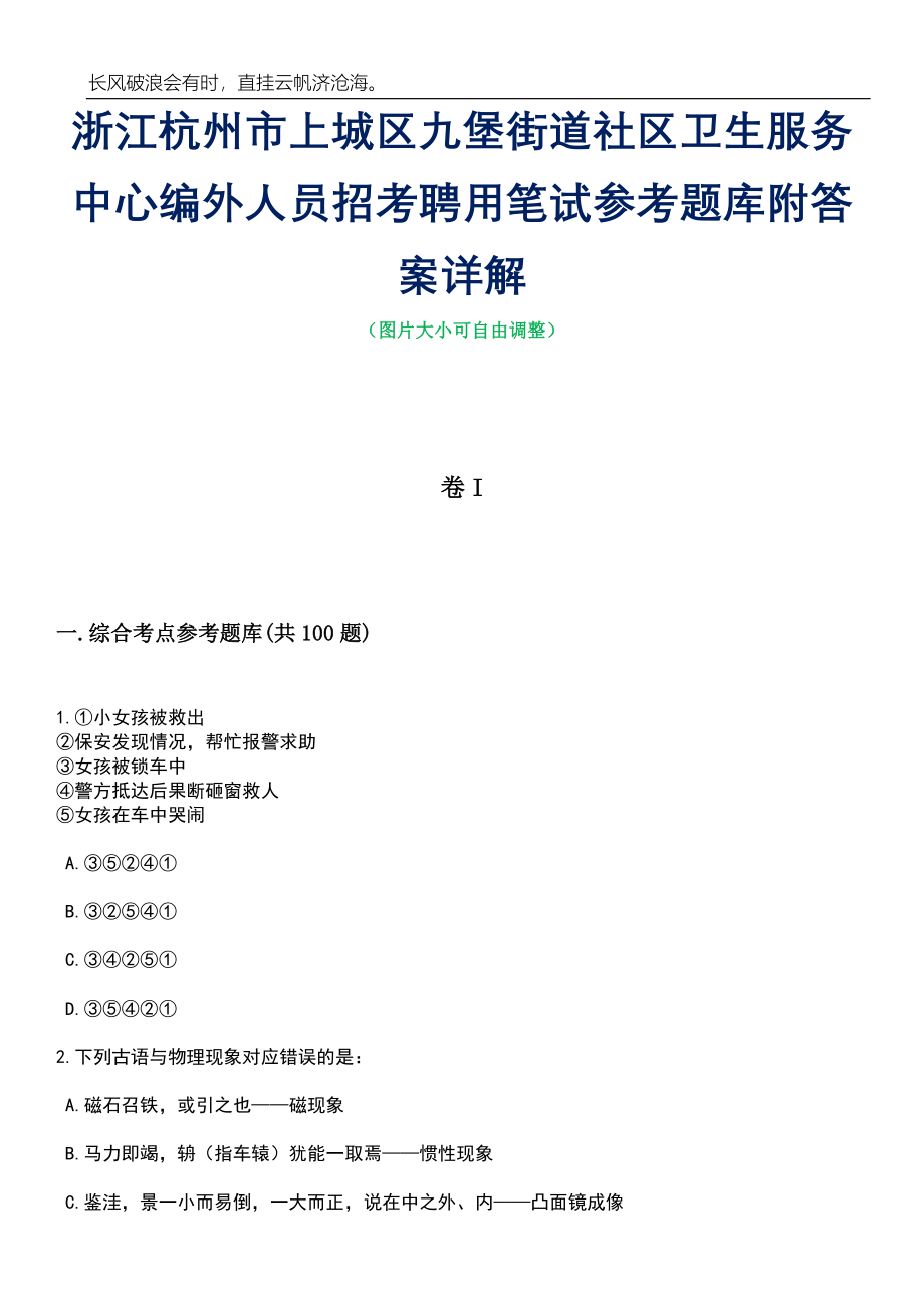 浙江杭州市上城区九堡街道社区卫生服务中心编外人员招考聘用笔试参考题库附答案详解_第1页