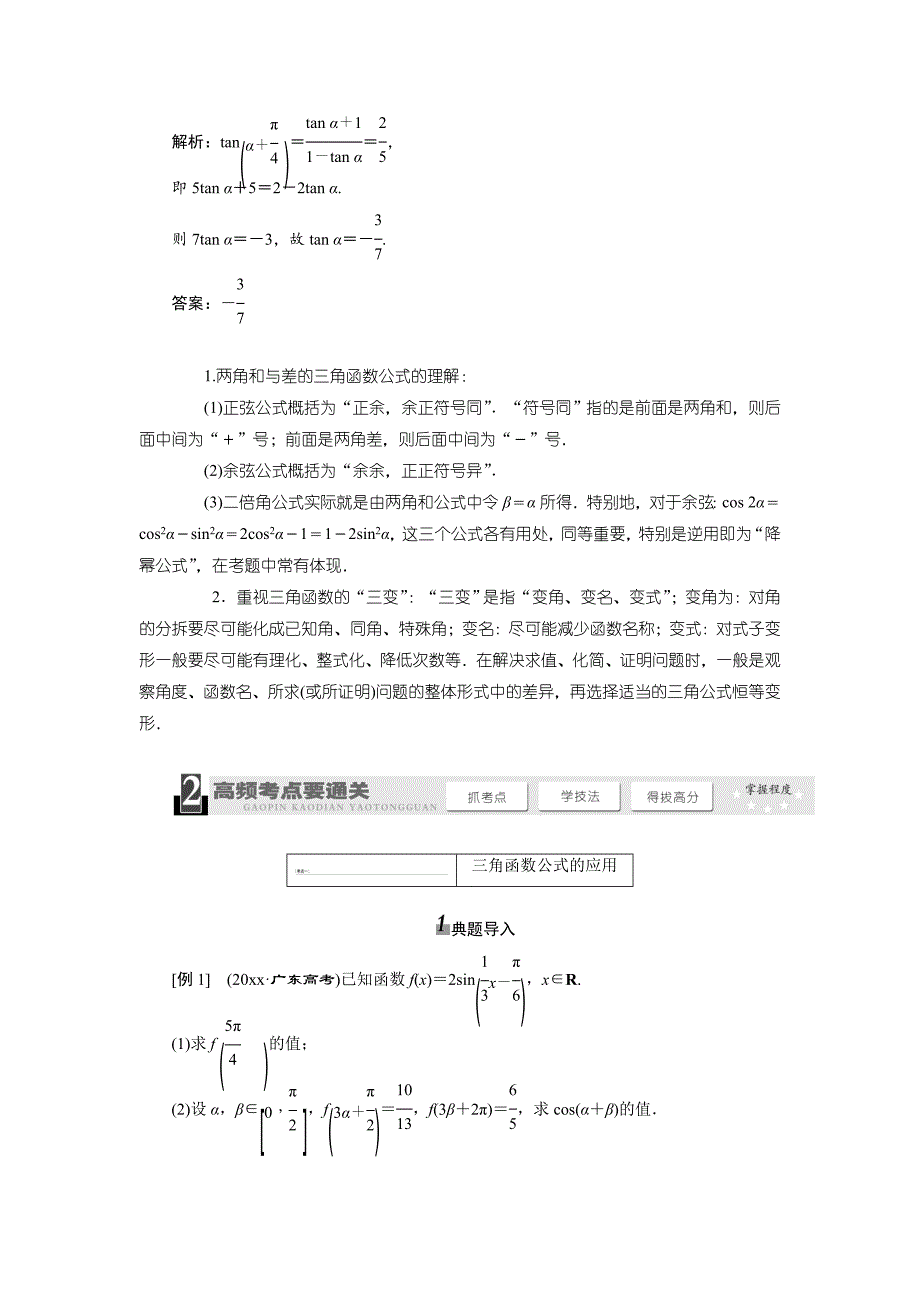 高考数学一轮复习：两角和与差的正弦、余弦和正切公式教学案含解析_第3页