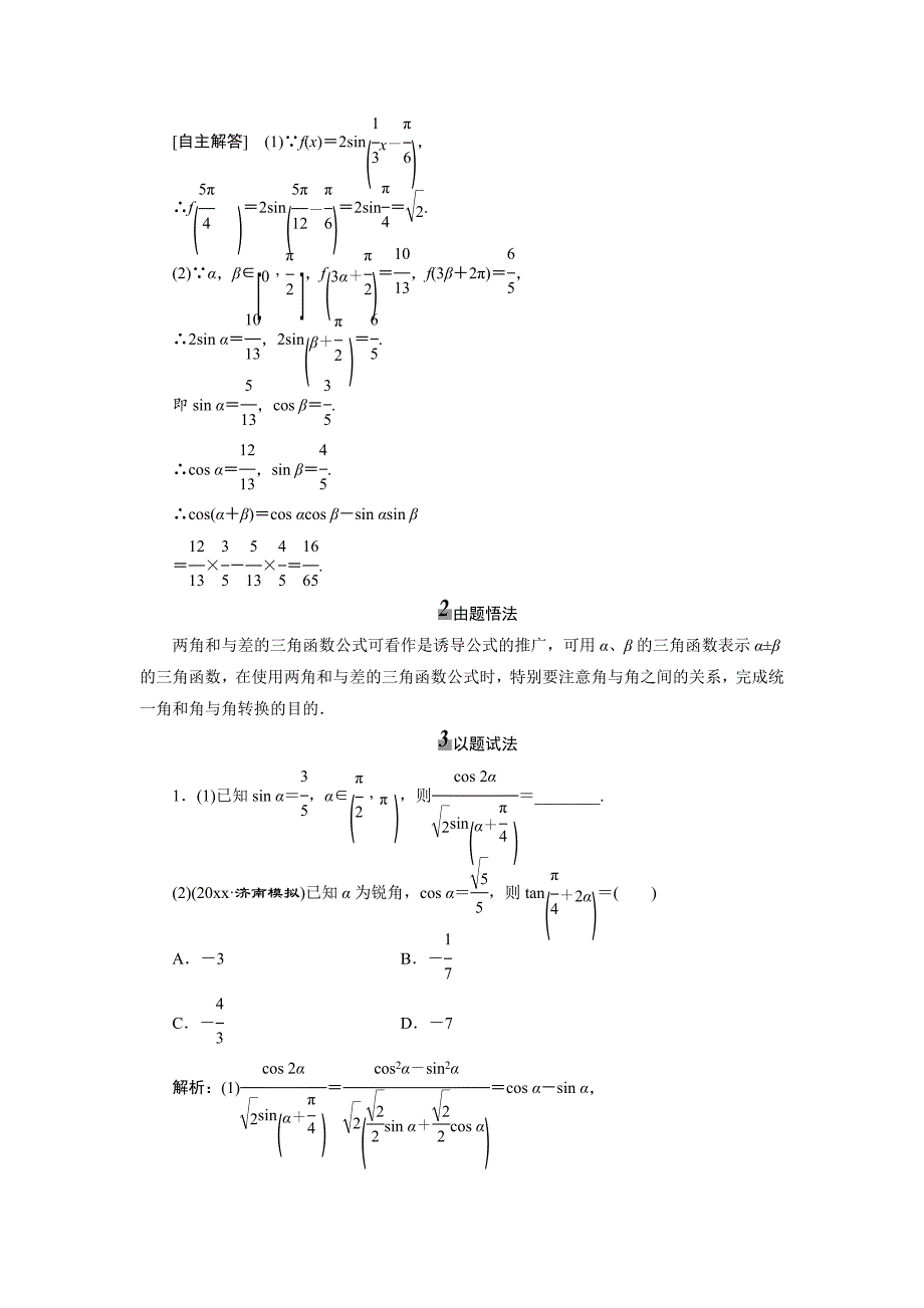 高考数学一轮复习：两角和与差的正弦、余弦和正切公式教学案含解析_第4页