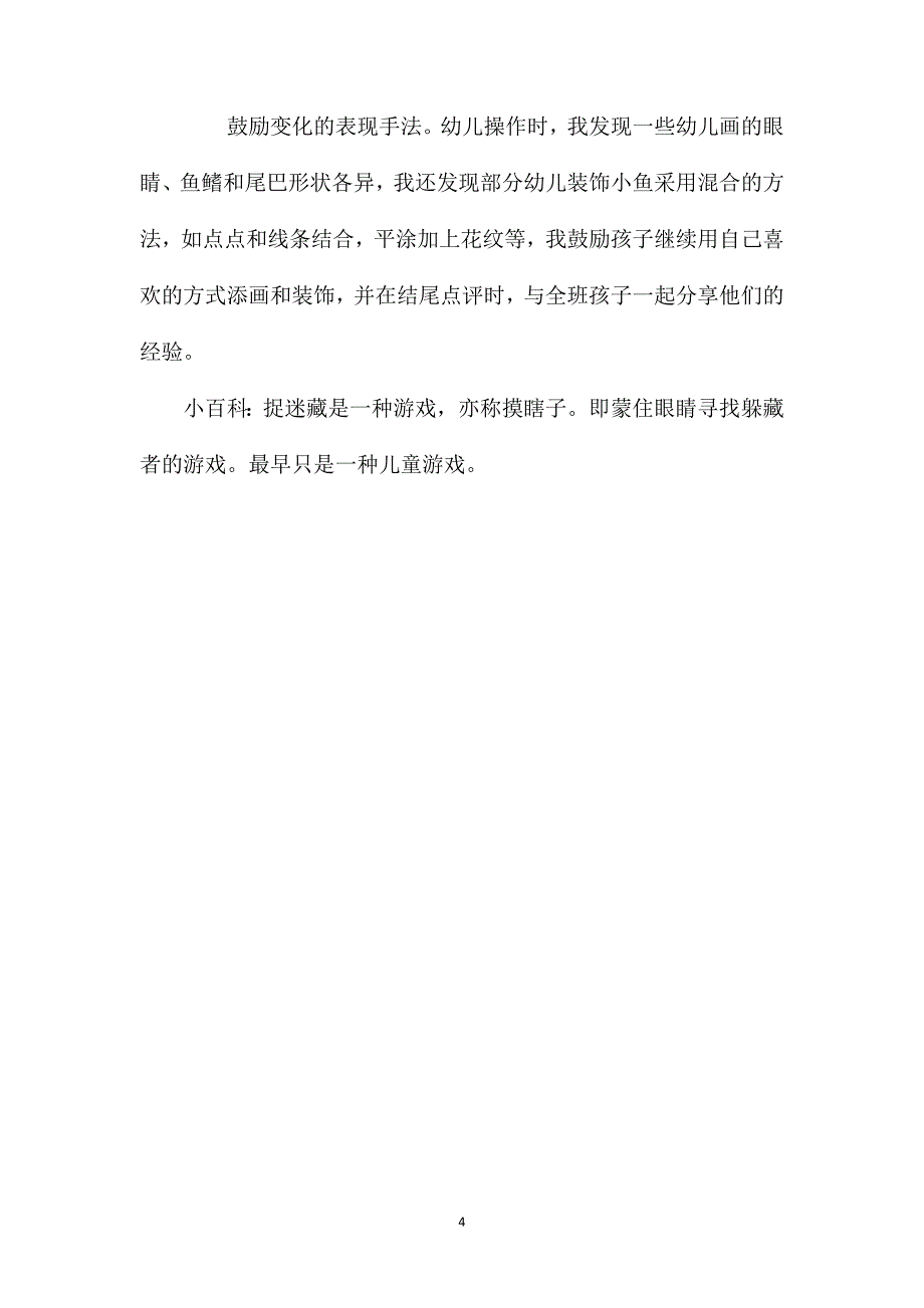 幼儿园大班美术教案《小鱼捉迷藏》含反思_第4页