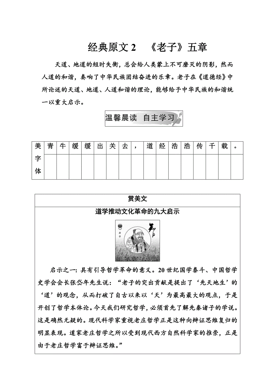 人教版语文高中选修中国文化经典研读练习：第二单元经典原文2老子五章 含解析_第1页