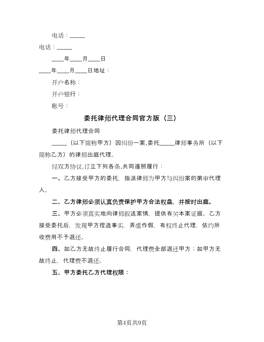 委托律师代理合同官方版（5篇）.doc_第4页