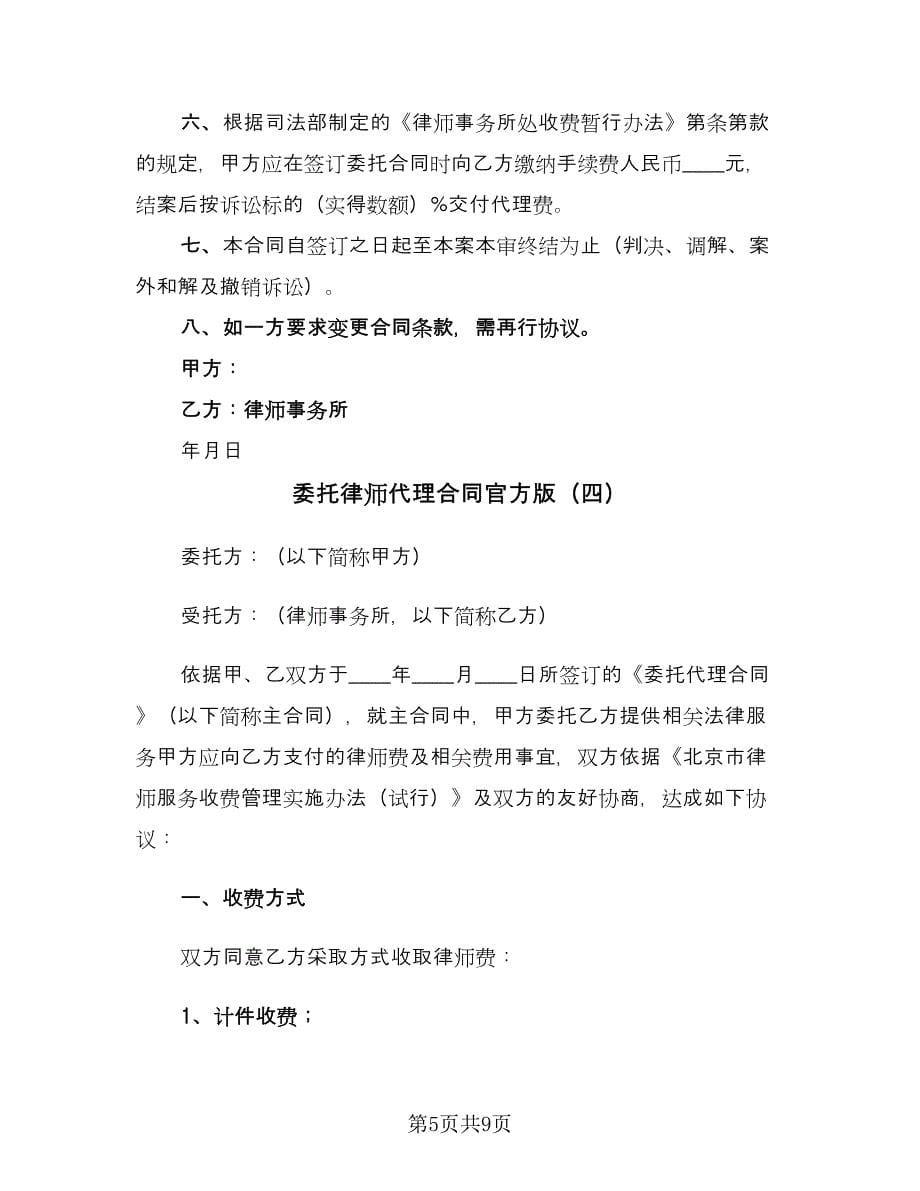 委托律师代理合同官方版（5篇）.doc_第5页