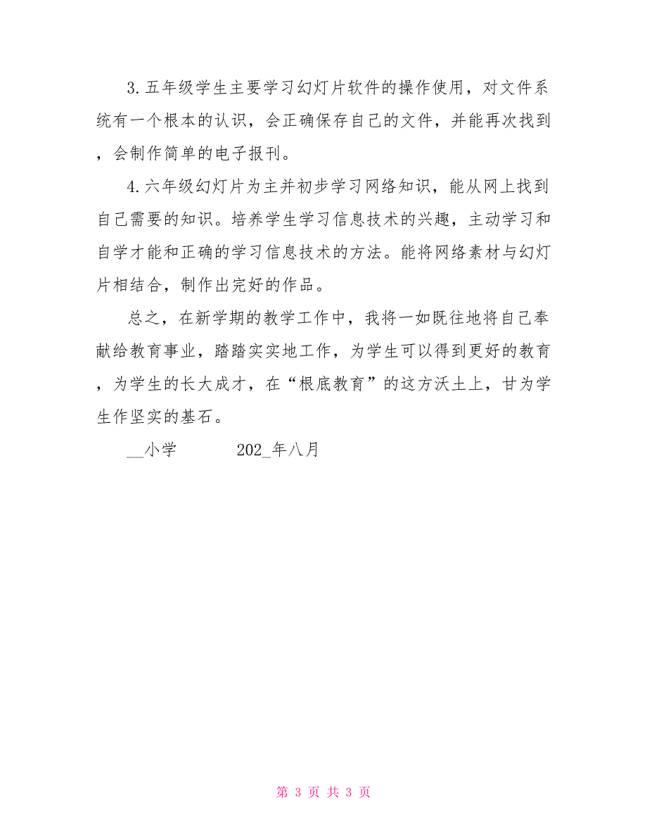 小学信息技术教学工作计划初中下册信息技术教学工作总结_第3页