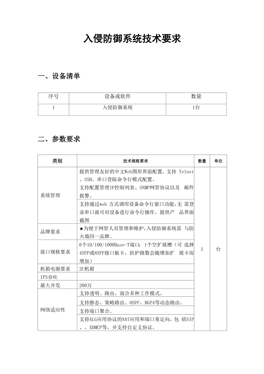 入侵防御系统技术要求._第1页