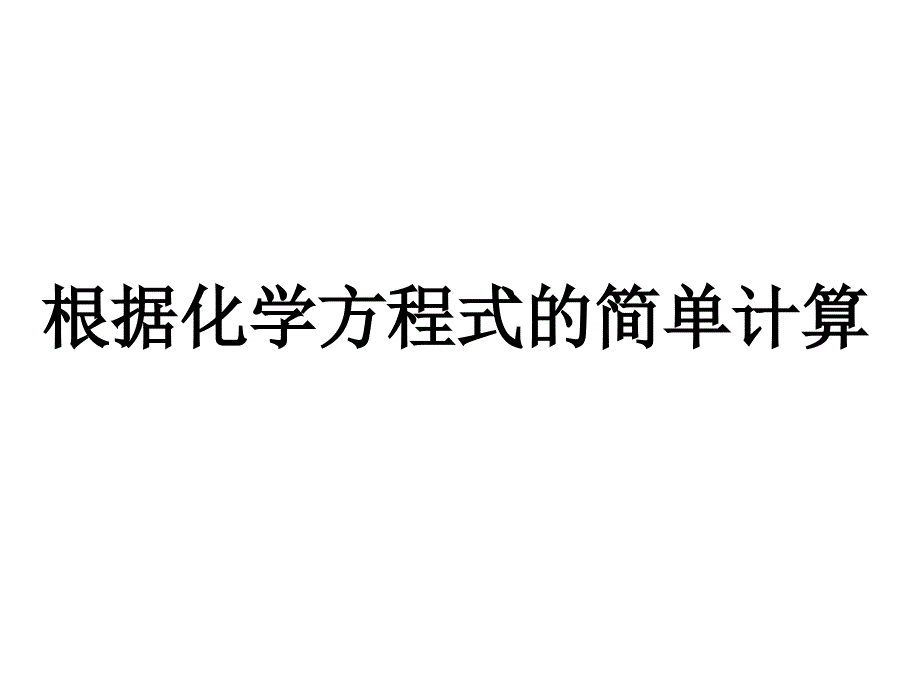 【浙教版】八年级科学下册33化学方程式(第3课时)：根据化学方程式的简单计算(22)课件_第1页