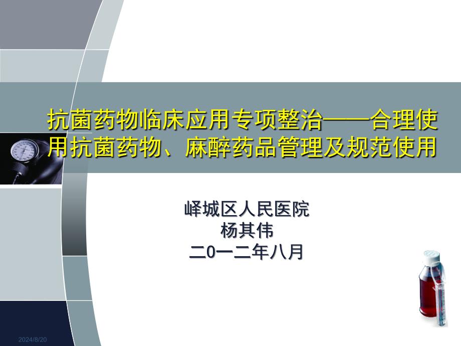 农村基层医院抗菌药物合理应用培训课件_第1页