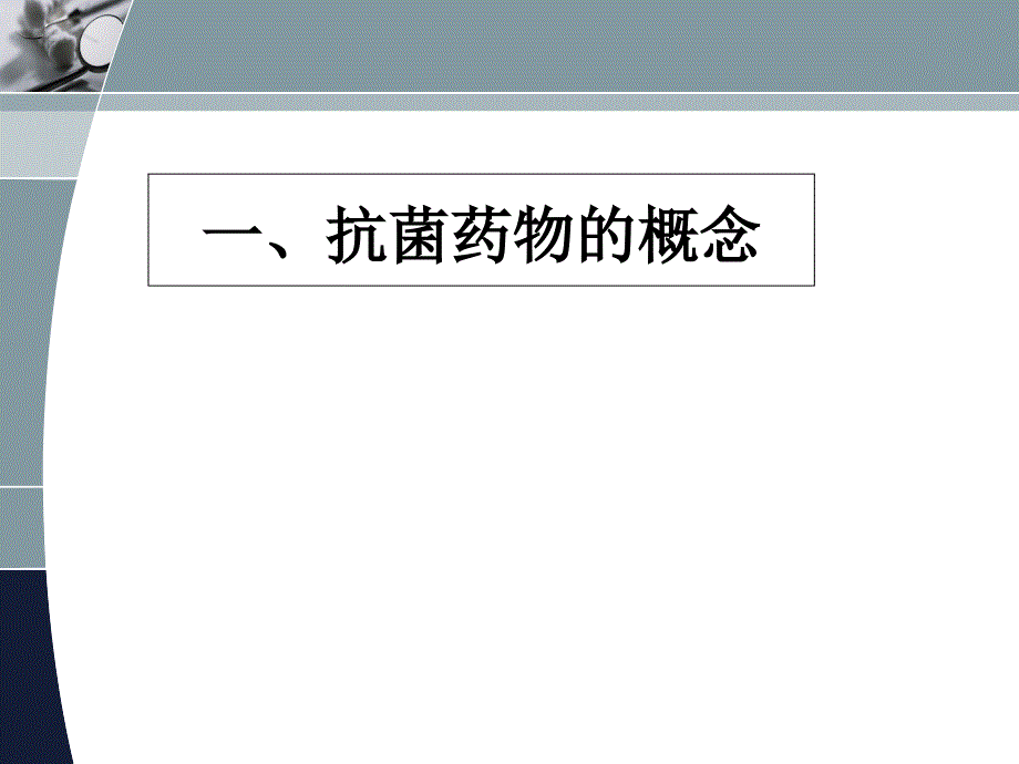 农村基层医院抗菌药物合理应用培训课件_第3页