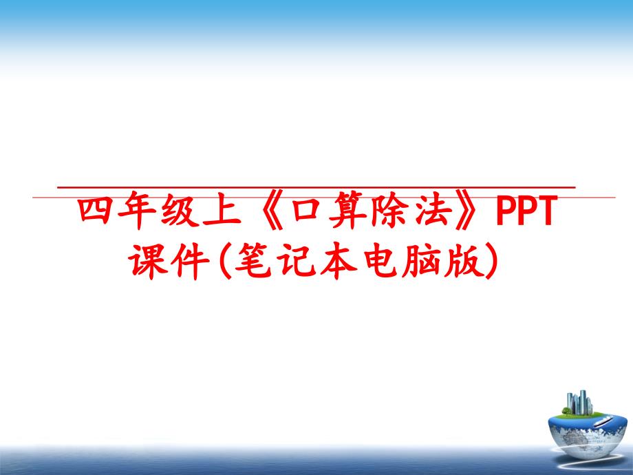 最新四年级上口算除法PPT课件笔记本电脑版PPT课件_第1页