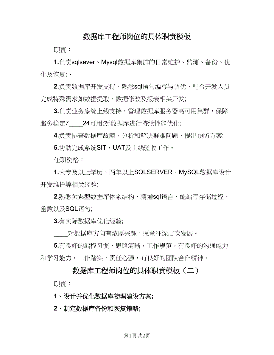 数据库工程师岗位的具体职责模板（二篇）.doc_第1页