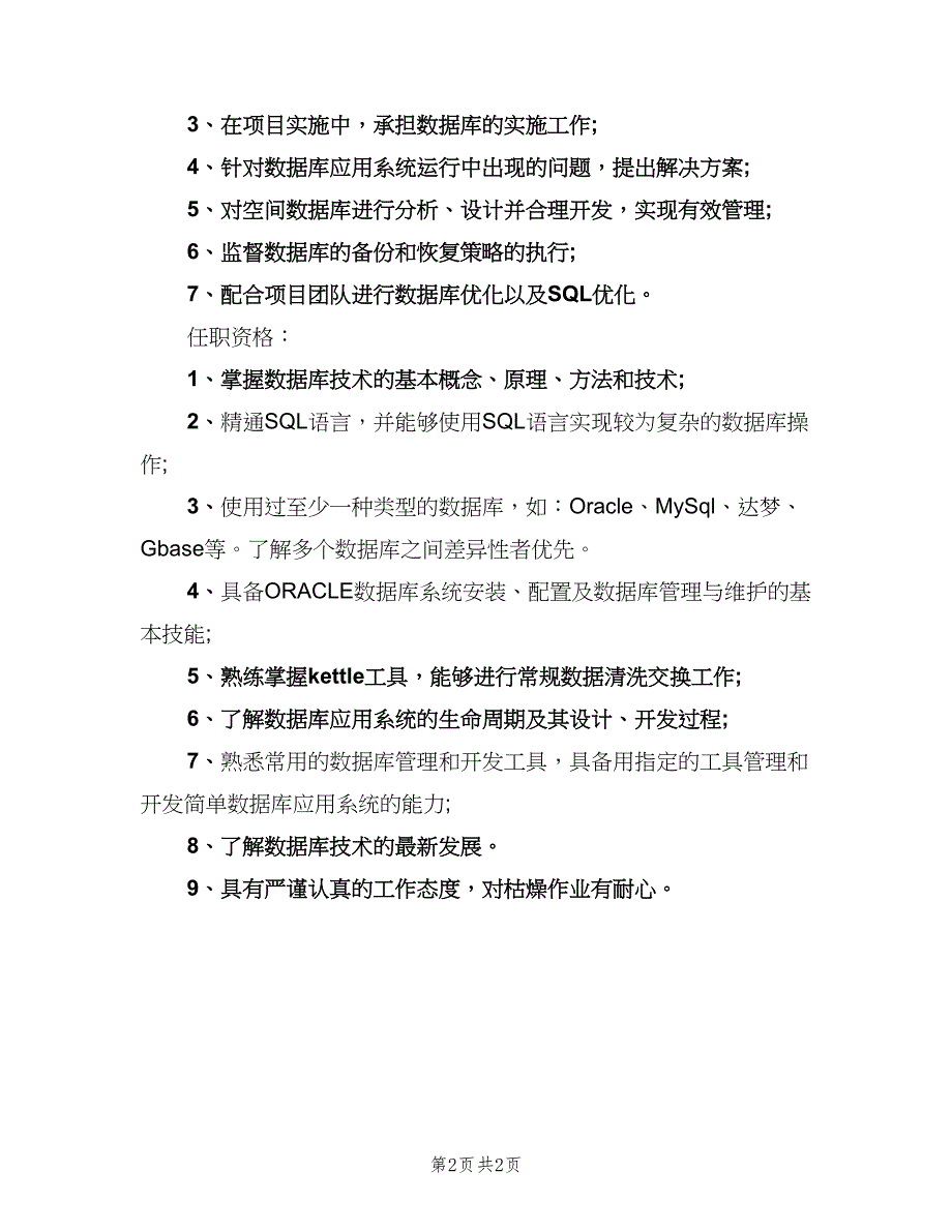 数据库工程师岗位的具体职责模板（二篇）.doc_第2页