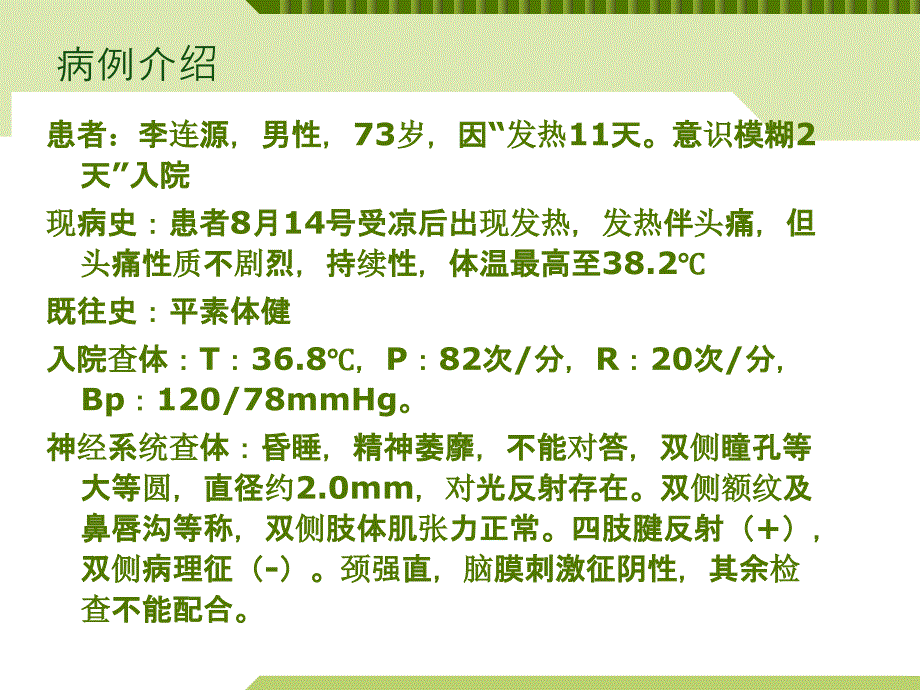 病毒性脑炎护理查房课件.ppt_第4页