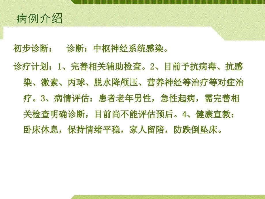 病毒性脑炎护理查房课件.ppt_第5页