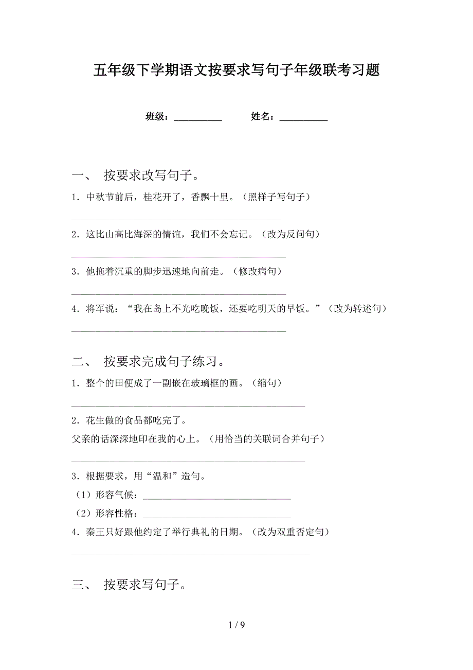 五年级下学期语文按要求写句子年级联考习题_第1页