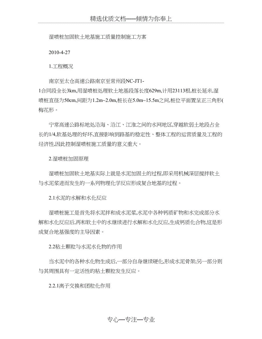 湿喷桩加固软土地基施工质量控制施工方案概要_第1页