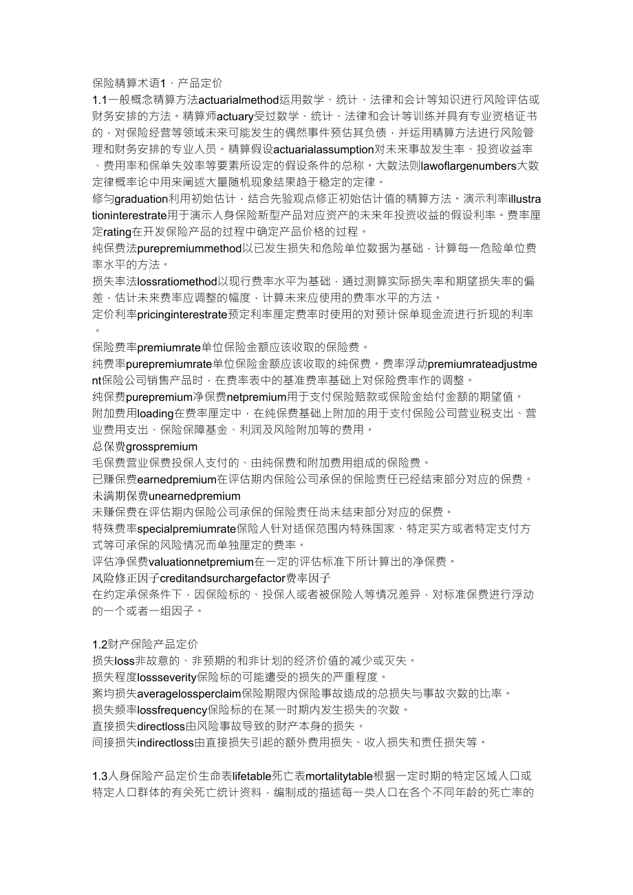 保险精算术语_第1页