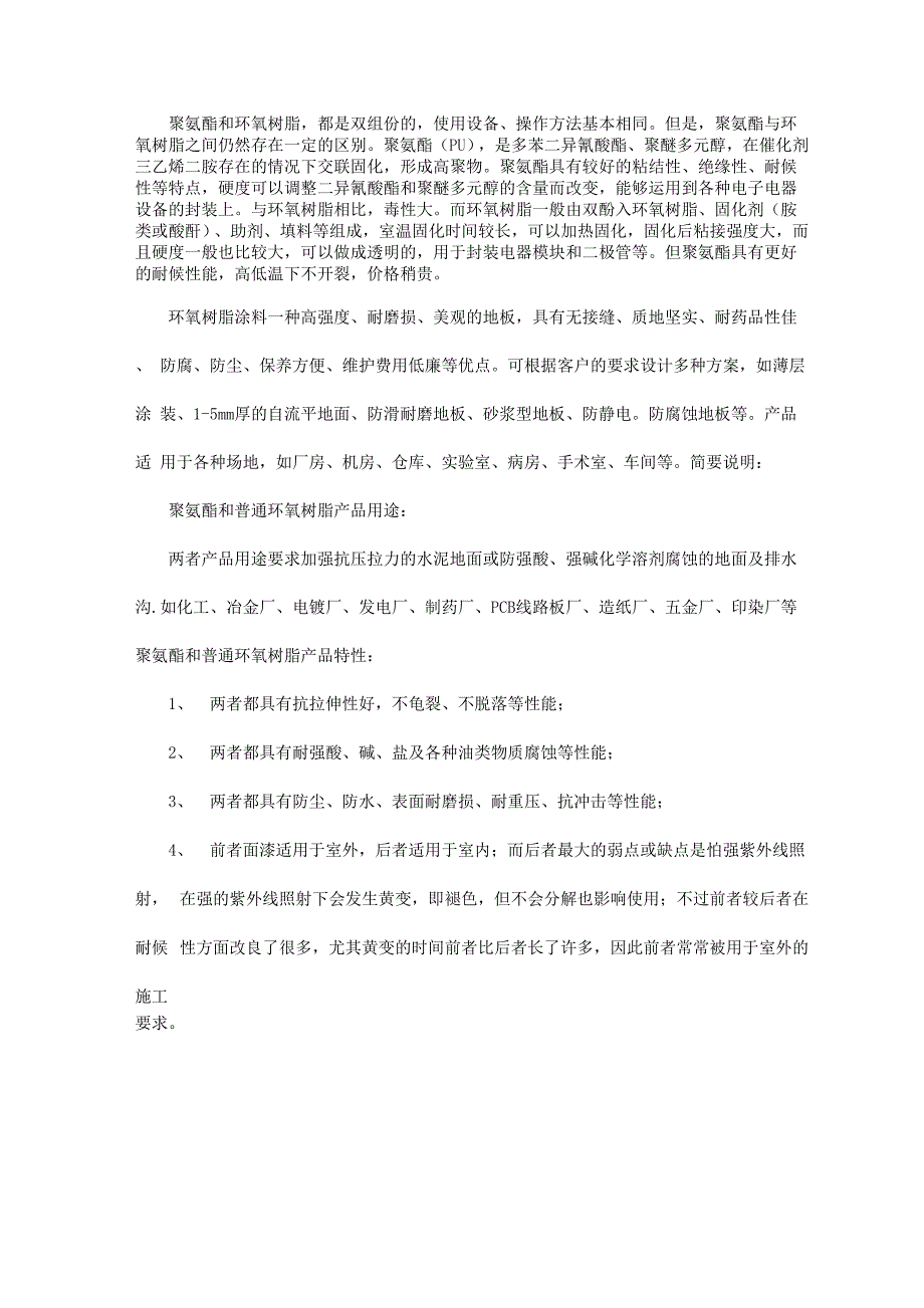 浅析普通环氧树脂和聚氨酯两者_第1页