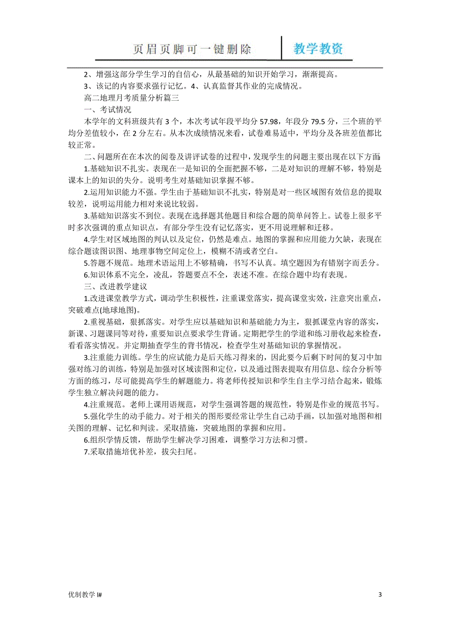 高二地理月考质量分析范文【谷风教育】_第3页