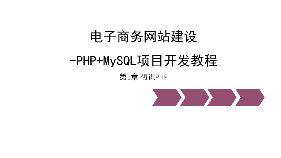 教学配套课件：电子商务网站建设-PHP+MySQL项目开发教程_第1页